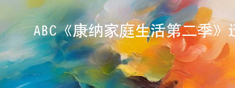 ﻿ABC《康纳家庭生活第二季》迅雷下载/在线观看/百度云-都市/情感-美剧天堂 ﻿陈勇英的blog